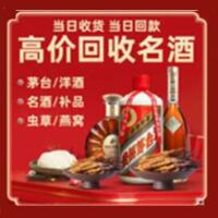 涵江区烟酒回收:茅台酒,酒瓶,洋酒,名酒,冬虫夏草,老酒,涵江区跃国烟酒经营部