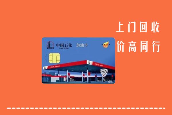 高价求购：涵江区回收加油卡
