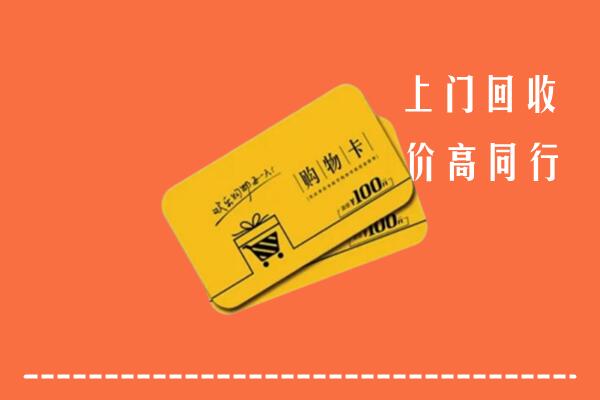 涵江区高价回收购物卡